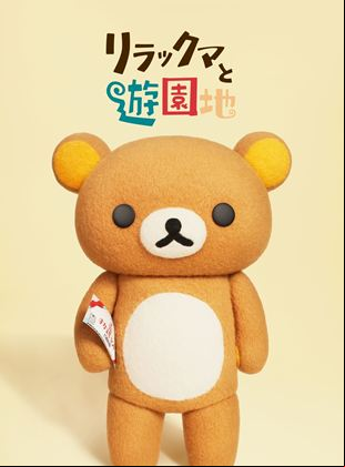 Les Aventures de Rilakkuma au parc d'attractions Saison 1